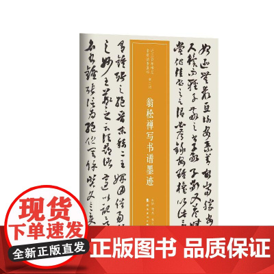 近三百年稀见名家法书集粹.翁松禅写书谱墨迹