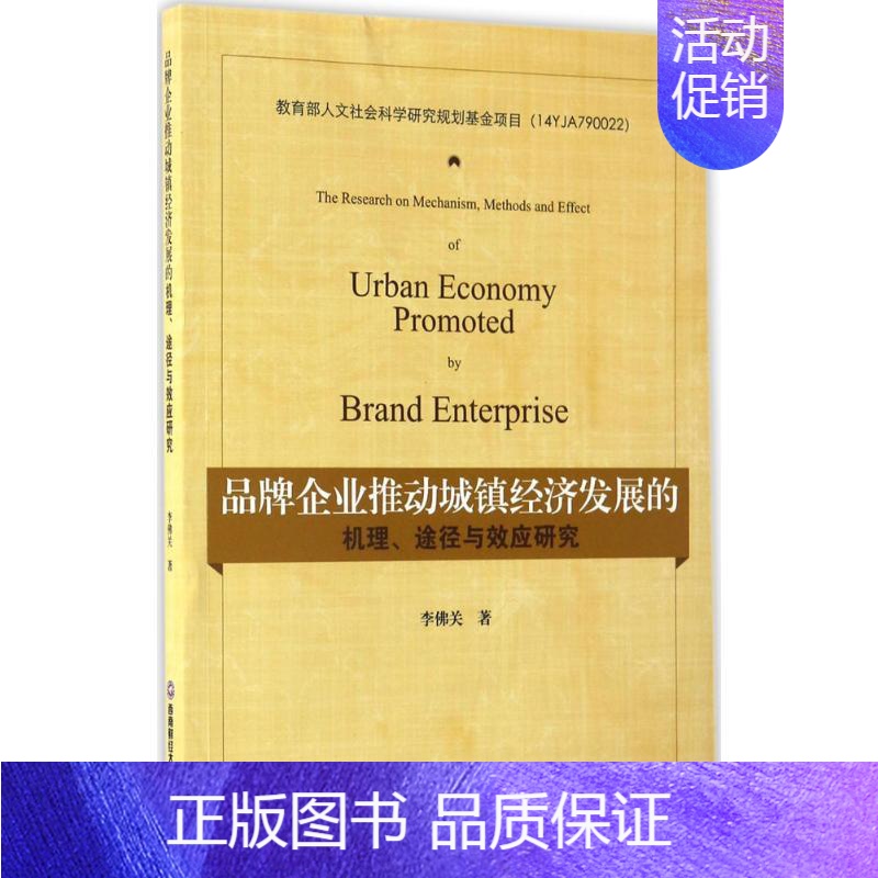 [正版]品牌企业推动城镇经济发展的机理、途径与效应 李佛关 著 企业管理类图书 公司经营运营管理学方面的书籍 西南财经大