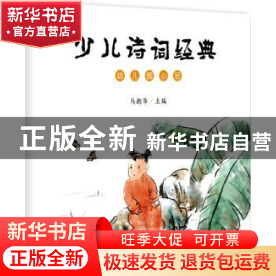 正版 少儿诗词经典:幼儿园小班 马朝华主编 北京大学出版社 97873