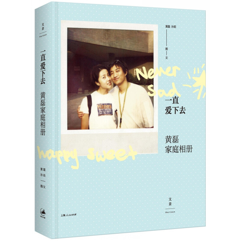 正版新书]一直爱下去:黄磊家庭相册黄磊,孙莉 著9787208132917