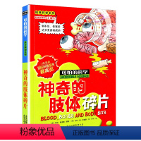 [正版]神奇的肢体碎片可怕的科学经典科学系列小学儿童科普少儿百科全书自然探秘6-15岁儿童课外读物经典科学书籍文学