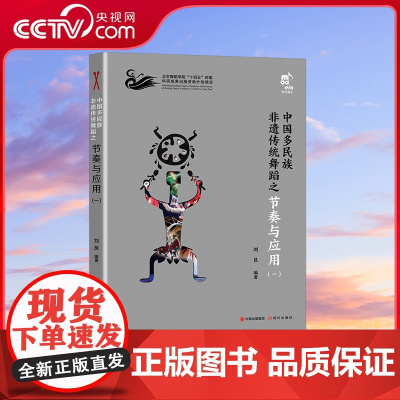 [央视网]中国多民族非遗传统舞蹈之节奏与应用 9787523101339 现代出版社 XD