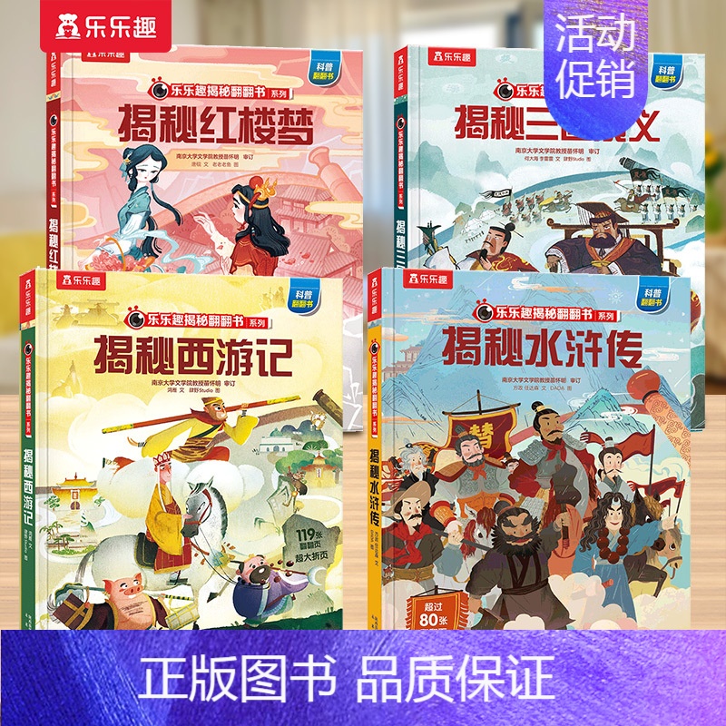 [4册]西游记+红楼梦+水浒传+三国演义 [正版] 揭秘汉字儿童翻翻书系列3-6-12岁以上华夏国学3d立体书科普百科