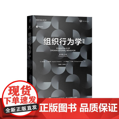 [正版]组织行为学精要(原书第15版)人民邮电出版社
