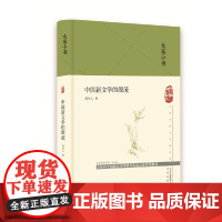 大家小书 中国新文学的源流(精) 周作人 北京出版社 正版书籍