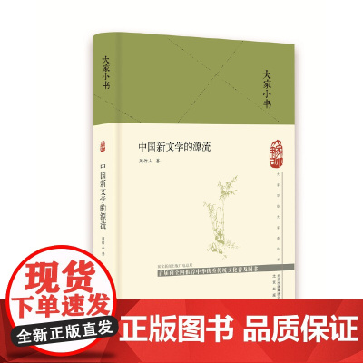 大家小书 中国新文学的源流(精) 周作人 北京出版社 正版书籍