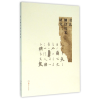 音像书法侧锋用笔研究冯亚君