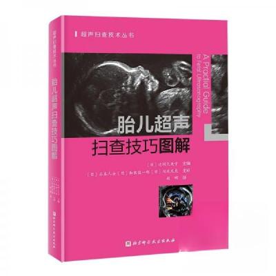 正版新书]胎儿超声扫查技巧图解[日]辻村久美子9787571442941
