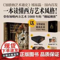 [正版]伟大的艺术风格特装版新书加德纳艺术通史西方艺术史学家世界艺术史从罗曼史艺术到当代艺术湖南美术出版社店