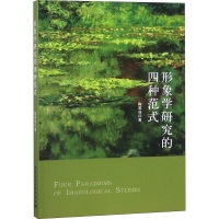 音像形象学研究的四种范式陶家俊