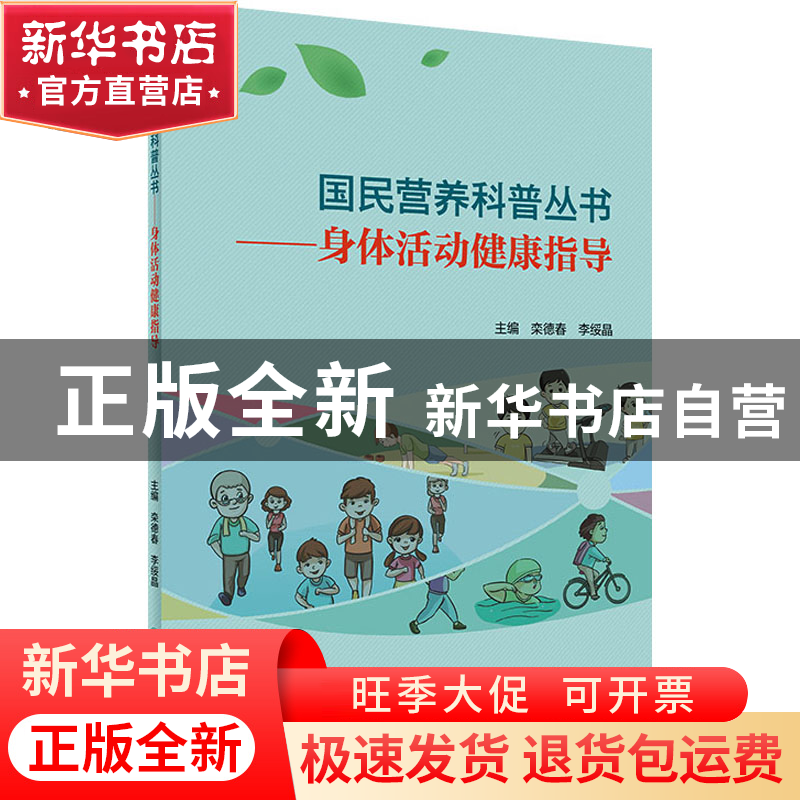 正版 身体活动健康指导 栾德春,李绥晶 人民卫生出版社 978711730