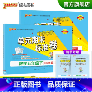 [语文人教版+数学北师版]五年级下册 五年级下 [正版]2023春小学学霸单元期末标准卷语文数学五年级下册试卷测试卷北师