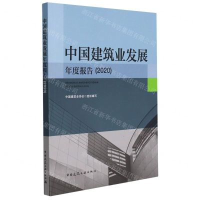 [N]中国建筑业发展年度报告(2020)-9787112270699