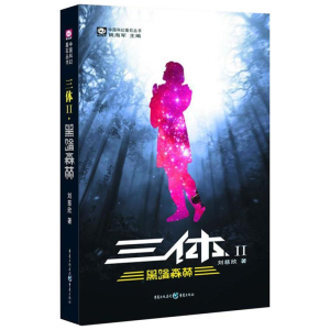 醉染图书三体2 黑暗森林 刘慈欣作品9787536693968