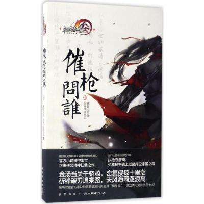 正版新书]催枪问谁(1)慕容无言9787513325912