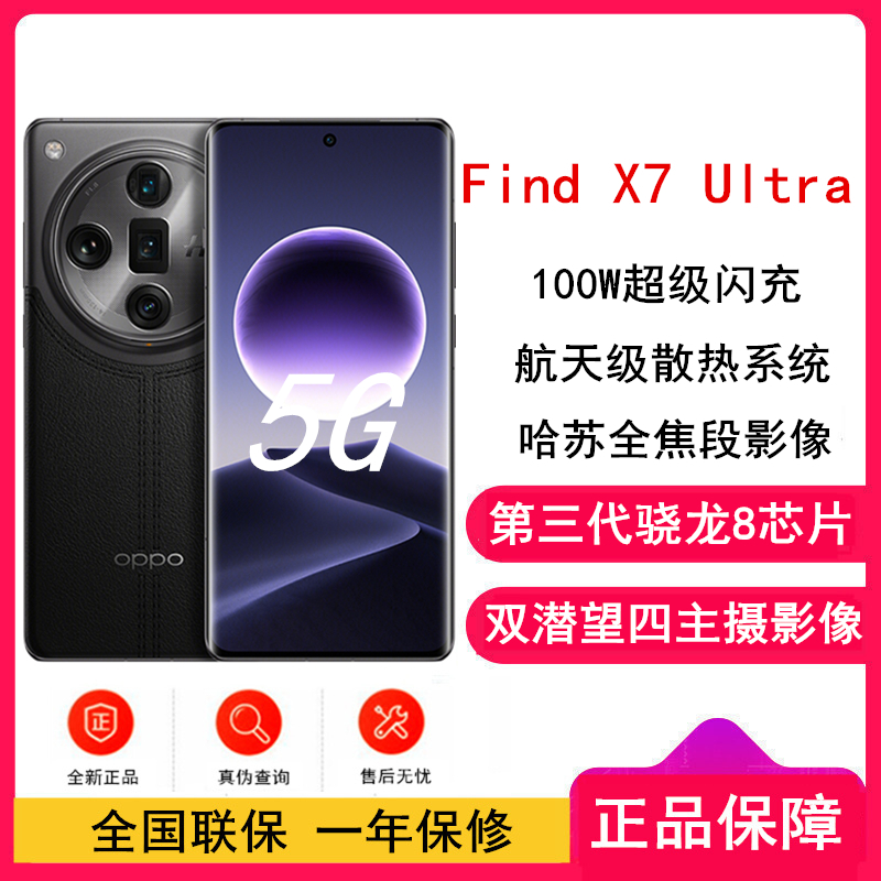 OPPO Find X7 Ultra 松影墨韵 16GB+256GB 第三代骁龙8旗舰芯 超光影四主摄 专业哈苏人像 长续航 5G 拍照 AI手机 findX7