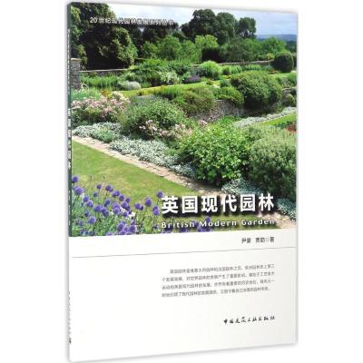 英国现代园林