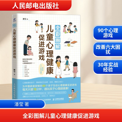 正版新书]全彩图解儿童心理健康促进游戏 亲子版潘莹 著97871156