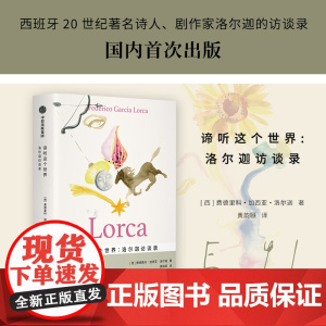 谛听这个世界 洛尔迦访谈录 费德里科 加西亚 洛尔迦著 西班牙20世纪重要诗人 剧作家洛尔迦的演讲录 中信出版社图书 正