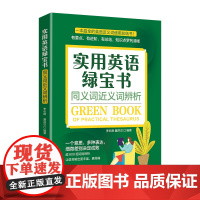 实用英语绿宝书:同义词近义词辨析一本超全的英语同义词近义词使用总结书