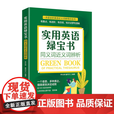 实用英语绿宝书:同义词近义词辨析一本超全的英语同义词近义词使用总结书