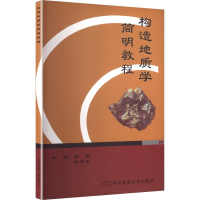 正版新书]构造地质学简明教程(含附本)郭颖,李智陵 主编 编97875