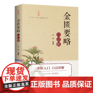 《金匮要略》白话解