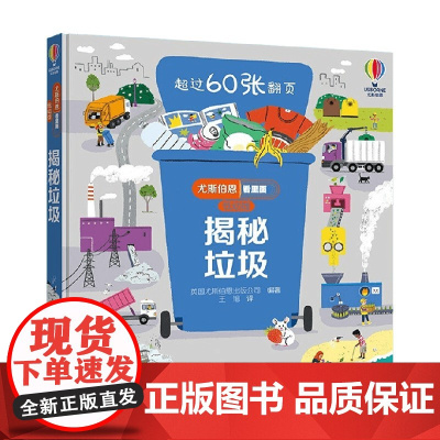揭秘垃圾 3-6岁 英国尤斯伯恩出版公司 著 科普翻翻揭秘世界 多重翻翻与小机关 科普百科