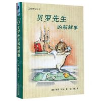 [N]贝罗先生的新鲜事(精)/贝罗先生-9787556849413