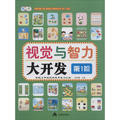 [M]视觉与智力大开发-9787518603275