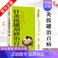 [正版]养生大系针灸拔罐刮痧治百病家庭实用百科全书生活健康保健科普针灸拔罐刮痧方法中医理论基础常见疾病理疗刮痧治疗方