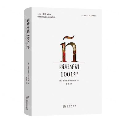 [N]西班牙语1001年(精)-9787100221221