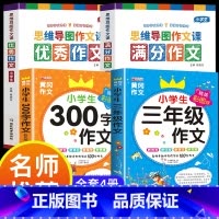 满分作文+优秀作文+三年级作文 小学通用 [正版]小学作文书大全 老师 小学生满分思维导图作文二年级三年级四年级五年