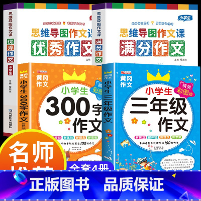 满分作文+优秀作文+三年级作文 小学通用 [正版]小学作文书大全 老师 小学生满分思维导图作文二年级三年级四年级五年