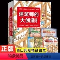 建筑师的大创造(全5册) [正版]建筑师的大创造全5册 青山邦彦物理启蒙绘本3-6岁儿童早教启蒙益智图画书儿童读物亲子阅