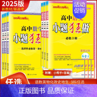 [化学]人教版 选择性必修第三册 [正版]2025高中小题狂做必修一二三选择性必修选修数学物理生物化学语文英语政治历史地