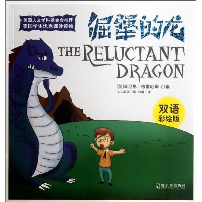 醉染图书倔犟的龙:双语彩绘版9787548409144