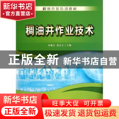 正版 稠油井作业技术 秦旭文,张志宝 石油工业出版社 9787502189