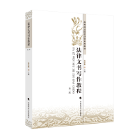 正版新书]法律文书写作教程(第二版)高等政法院校法学系列教材