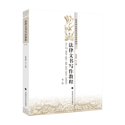正版新书]法律文书写作教程(第二版)高等政法院校法学系列教材
