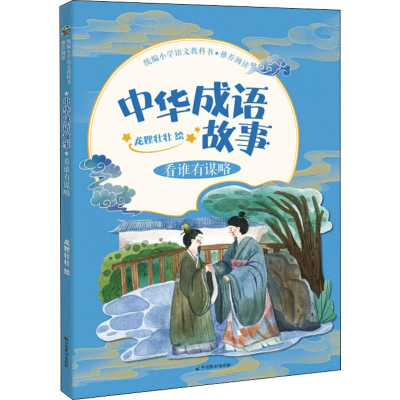 [M]中华成语故事 看谁有谋略 龙狸壮壮 绘 -9787514514612