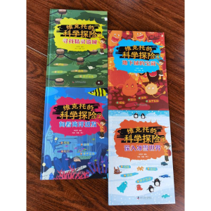 [M]维克托的科学探险(1-4) 牟悠然 绘 -9787110099735