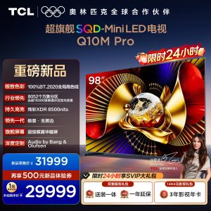 TCL电视 98Q10M Pro 98英寸 SQD-Mini LED 100%全局高色域 超级蝶翼华曜屏 万象分区电视