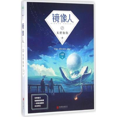 正版新书]镜像人之末世如你小托 著9787550289871