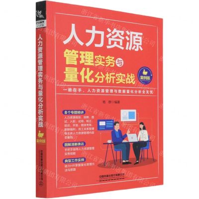 [N]人力资源管理实务与量化分析实战(案例版)-9787113275617