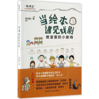 [M]当绘本遇见戏剧:教室里的小剧场-9787513583503