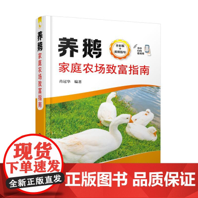 养鹅家庭农场致富指南 肖冠华 编 9787122425003 化学工业出版社
