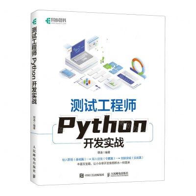 [N]测试工程师Python开发实战-9787115612939