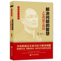 正版新书]解决问题的智慧:人生问题三百问郭继承 著97875090144