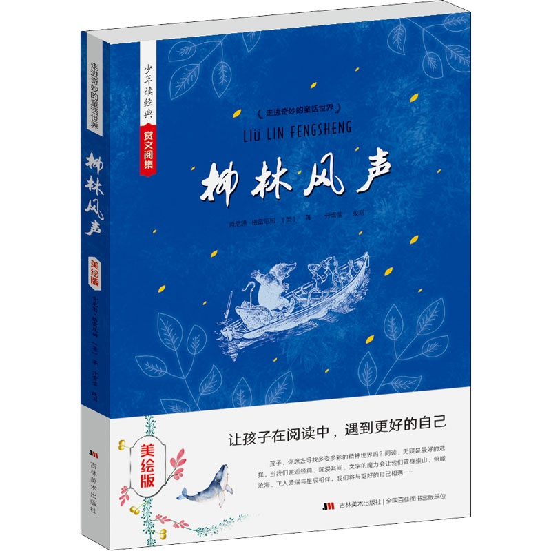 醉染图书柳林风声 美绘版9787538681062